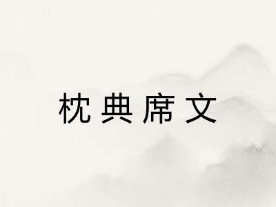 枕典席文