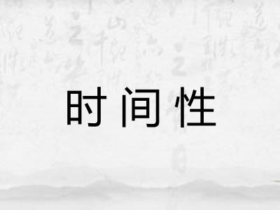时间性