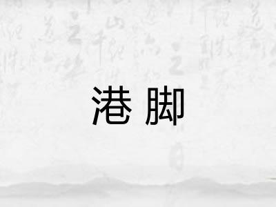 港脚