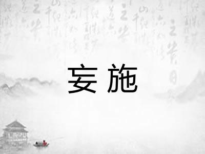 妄施