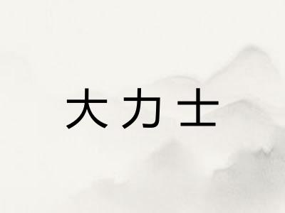 大力士