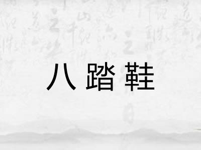 八踏鞋