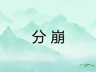 分崩