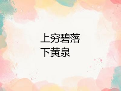 上穷碧落下黄泉