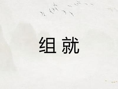 组就