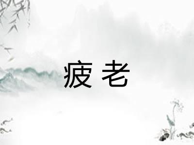 疲老