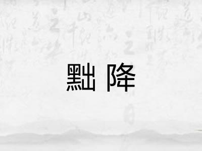 黜降