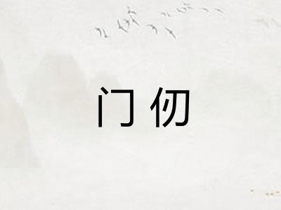门仞