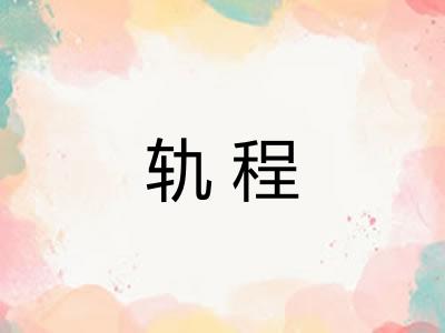 轨程