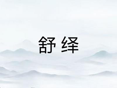 舒绎