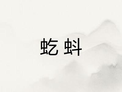 虼蚪