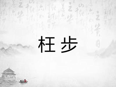 枉步
