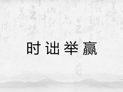 时诎举赢