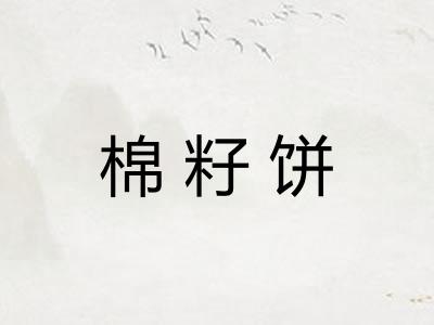 棉籽饼
