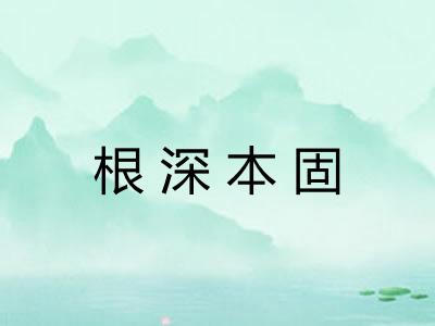 根深本固