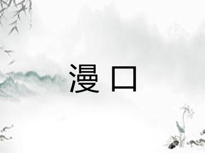 漫口