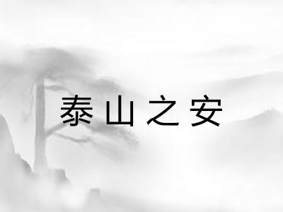 泰山之安