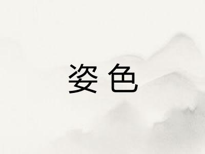 姿色