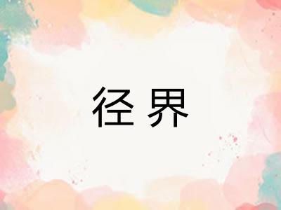 径界