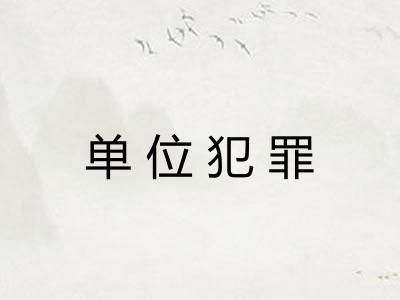 单位犯罪