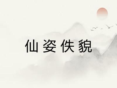仙姿佚貌
