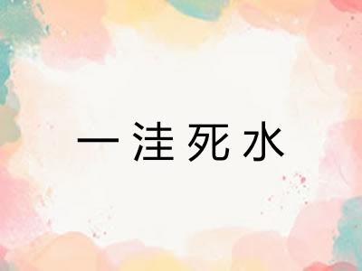 一洼死水