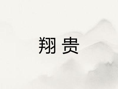 翔贵