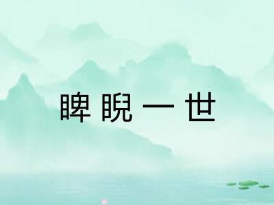 睥睨一世