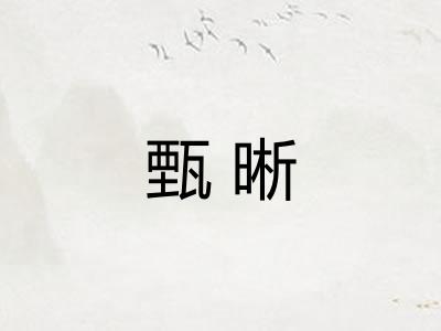 甄晰