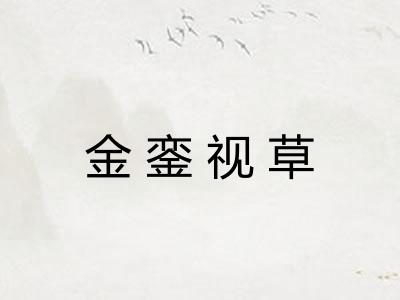 金銮视草