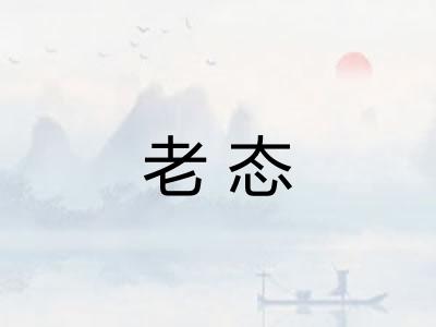 老态