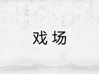 戏场