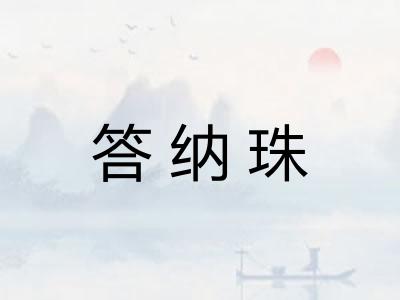 答纳珠