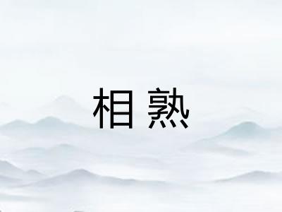 相熟