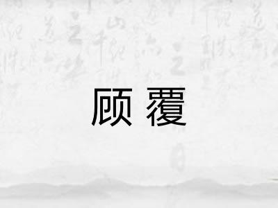 顾覆