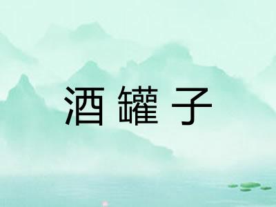 酒罐子