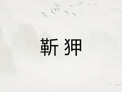 靳狎