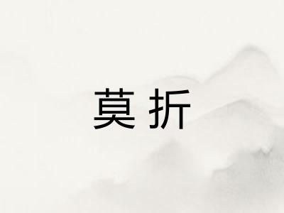莫折