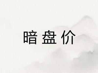 暗盘价