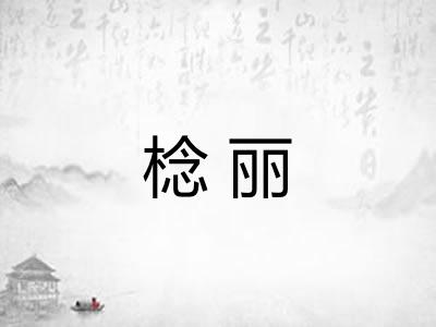 棯丽