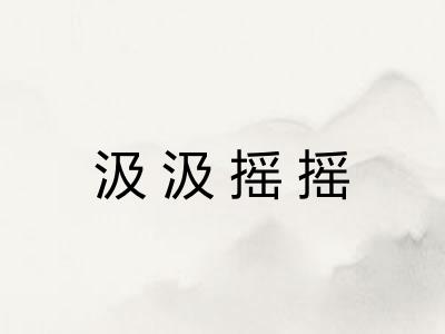 汲汲摇摇