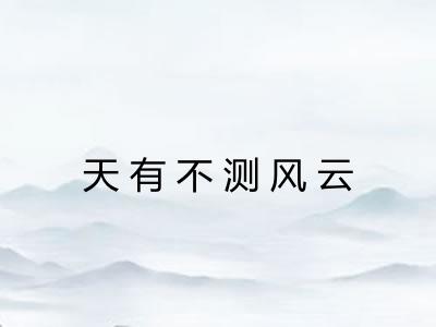 天有不测风云