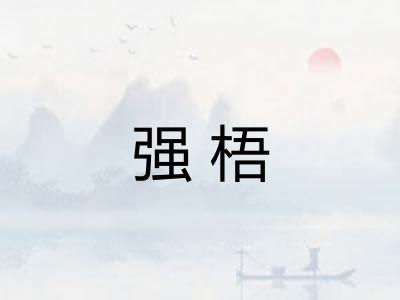 强梧