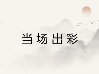 当场出彩