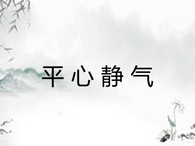 平心静气