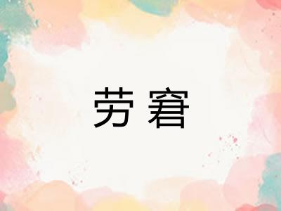 劳窘