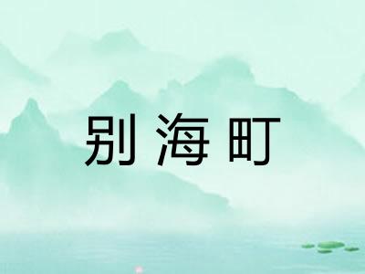别海町