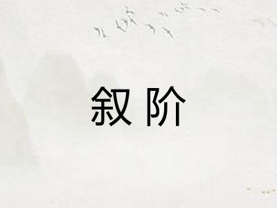 叙阶