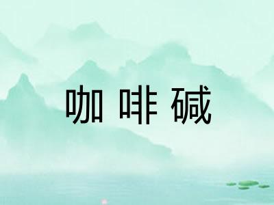 咖啡碱