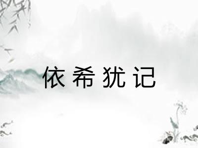 依希犹记